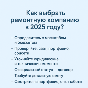 Как выбрать надежную ремонтную компанию в Москве: пошаговое руководство 2025 года