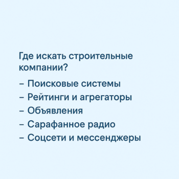 Где искать строительные компании?